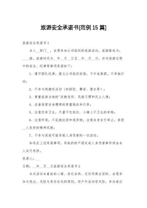旅游安全承诺书[范例15篇]