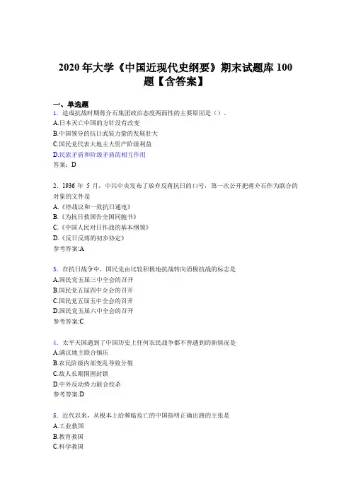 精选最新大学《中国近现代史纲要》期末考试题库100题(含参考答案)