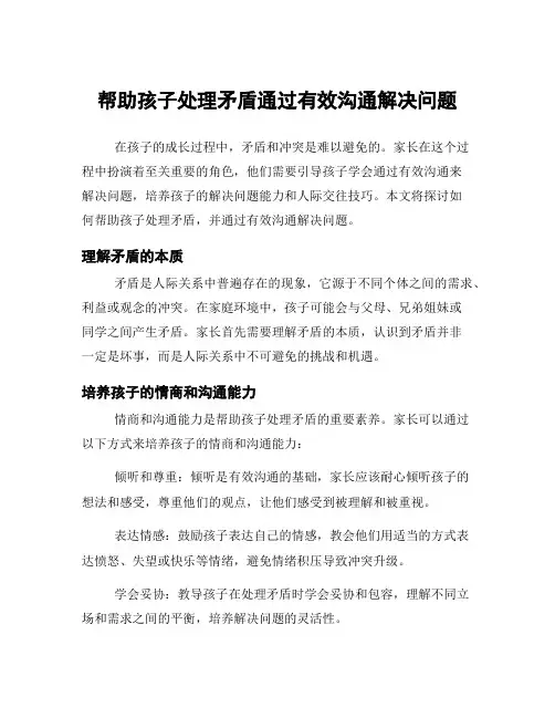 帮助孩子处理矛盾通过有效沟通解决问题