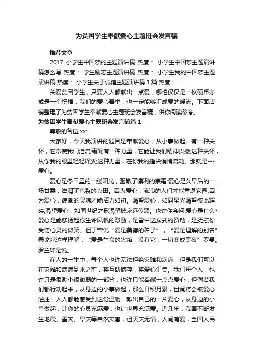 为贫困学生奉献爱心主题班会发言稿
