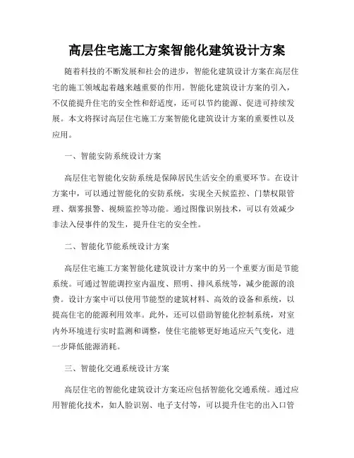 高层住宅施工方案智能化建筑设计方案