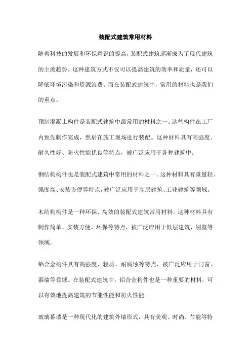 装配式建筑常用材料