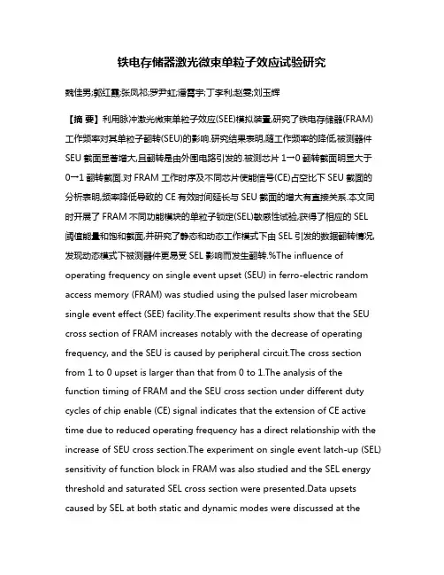 铁电存储器激光微束单粒子效应试验研究