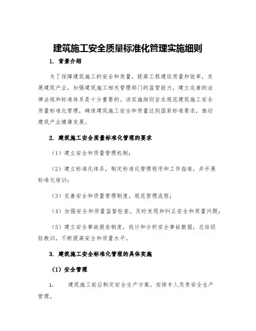 建筑施工安全质量标准化管理实施细则