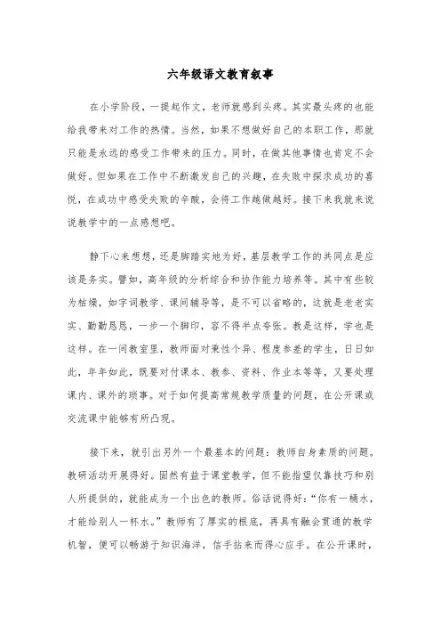 六年级语文教育叙事（四篇）