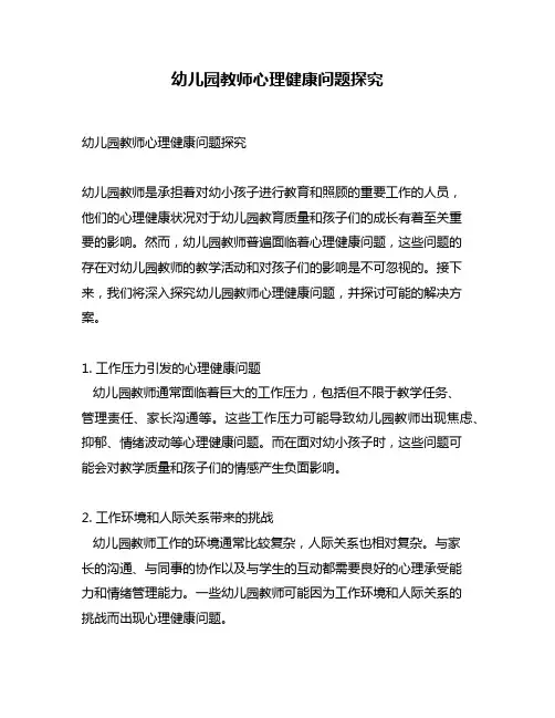 幼儿园教师心理健康问题探究