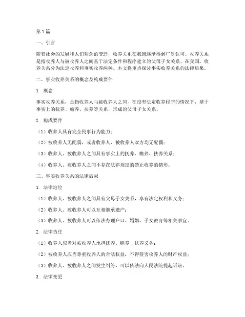 事实收养关系法律后果(3篇)