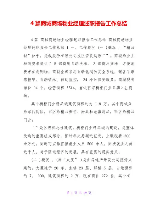 4篇商城商场物业经理述职报告工作总结