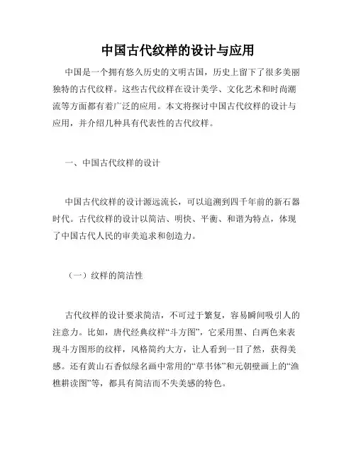 中国古代纹样的设计与应用