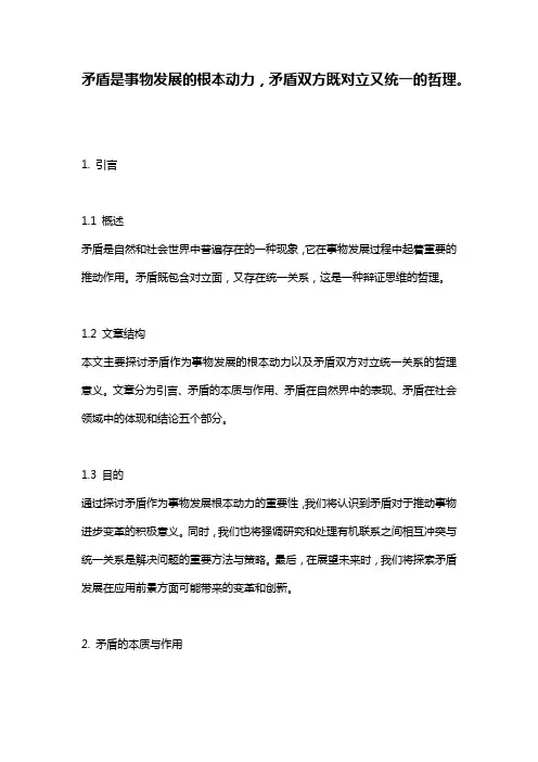 矛盾是事物发展的根本动力,矛盾双方既对立又统一的哲理。