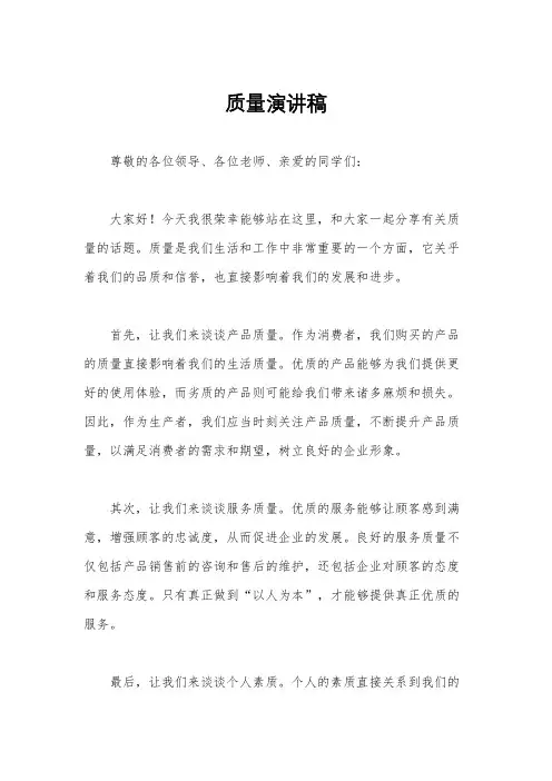 质量演讲稿