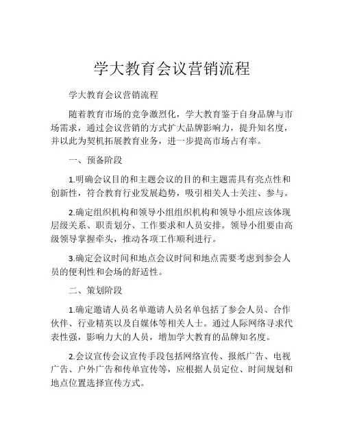 学大教育会议营销流程