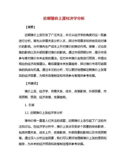 近期猪价上涨经济学分析