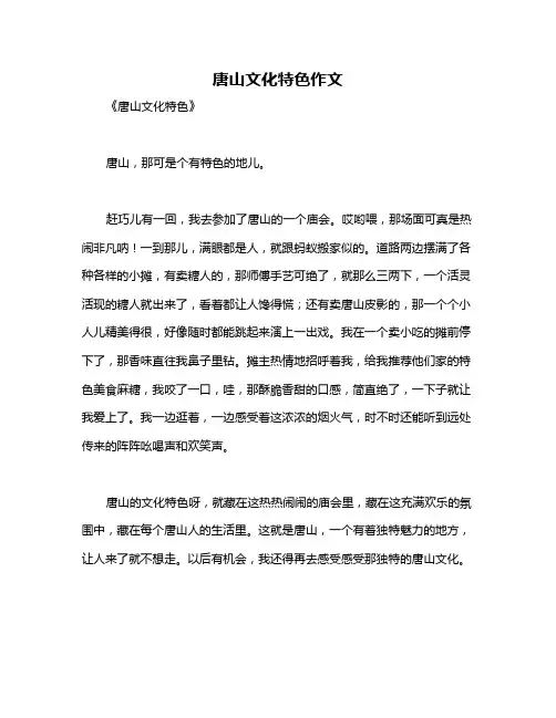 唐山文化特色作文