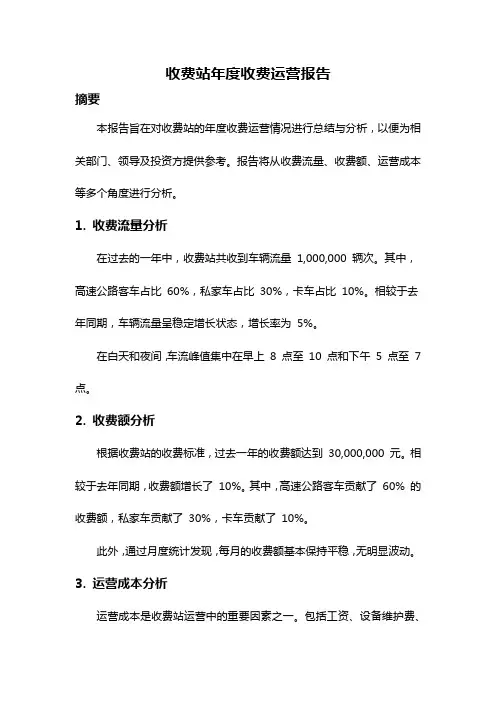 收费站年度收费运营报告