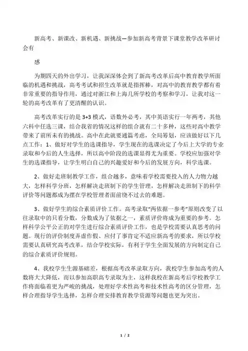 新高考、新课改、新机遇、新挑战 —参加新高考背景下课堂教学改革研讨会有感