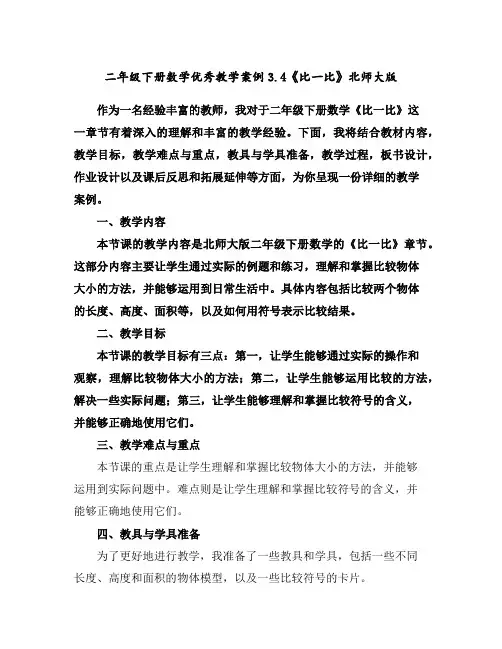 二年级下册数学优秀教学案例-3.4《比一比》北师大版