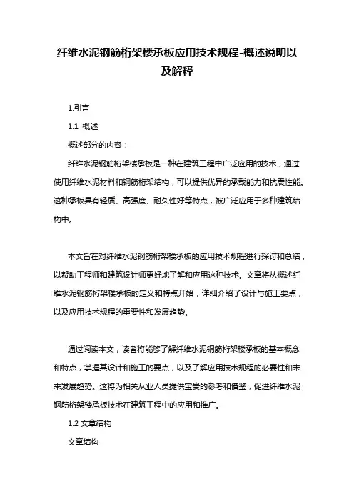 纤维水泥钢筋桁架楼承板应用技术规程-概述说明以及解释