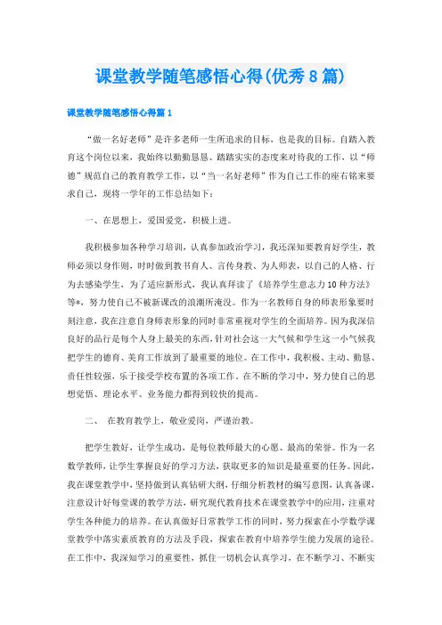 课堂教学随笔感悟心得(优秀8篇)