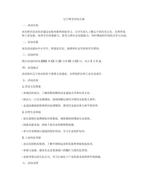 辽宁研学活动方案