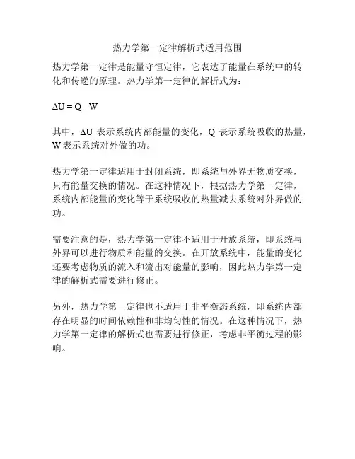 热力学第一定律解析式适用范围