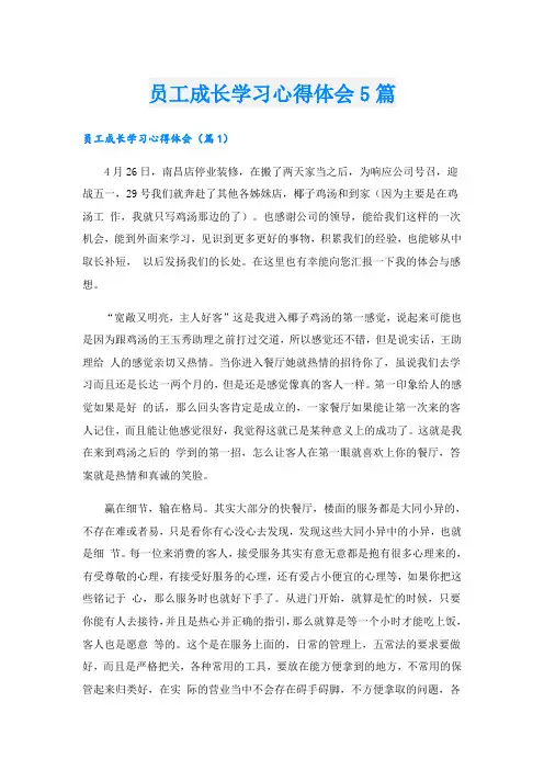 员工成长学习心得体会5篇