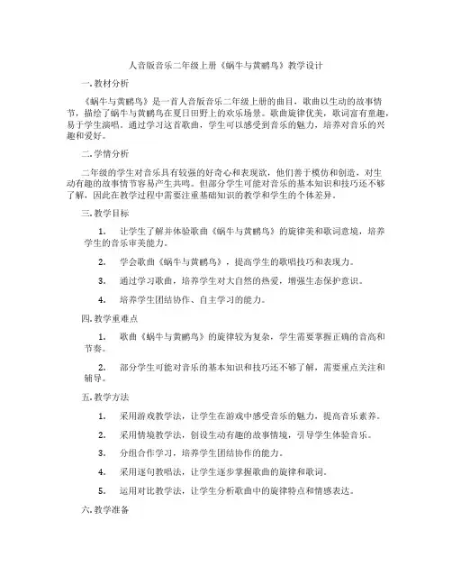人音版音乐二年级上册《蜗牛与黄鹂鸟》教学设计