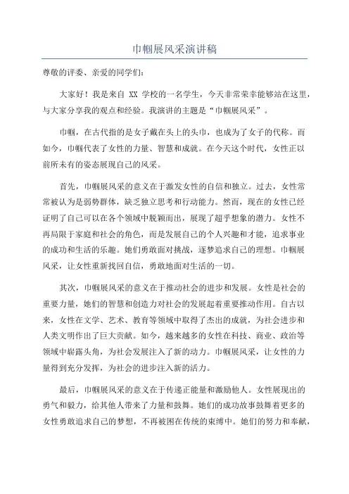 巾帼展风采演讲稿