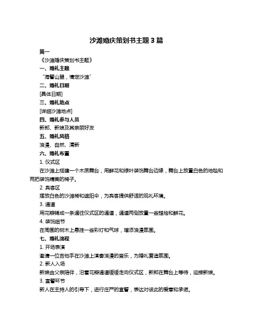 沙滩婚庆策划书主题3篇