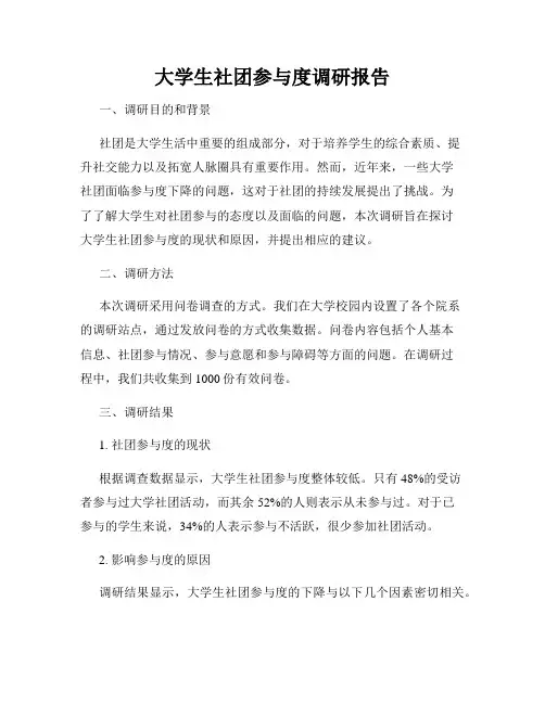 大学生社团参与度调研报告