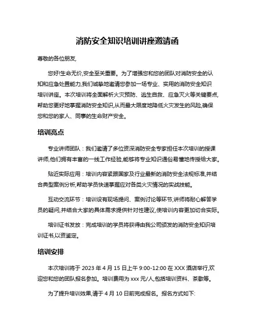 消防安全知识培训讲座邀请函