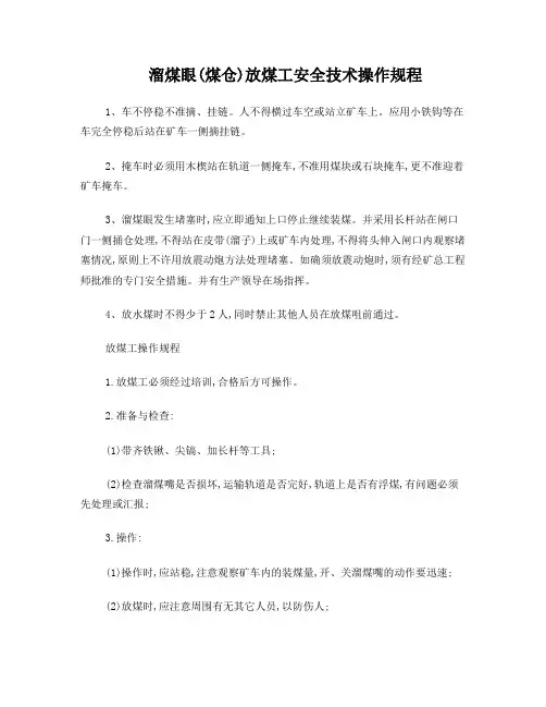 煤仓放煤工操作规程及岗位责任制