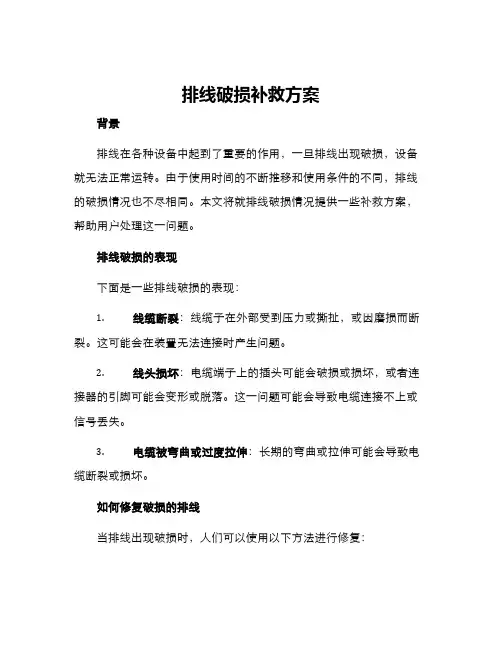 排线破损补救方案