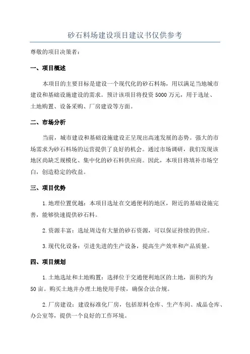 砂石料场建设项目建议书仅供参考