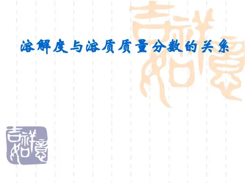 溶质质量分数与溶解度的关系
