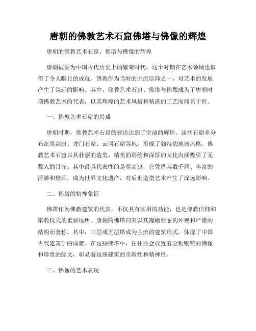 唐朝的佛教艺术石窟佛塔与佛像的辉煌