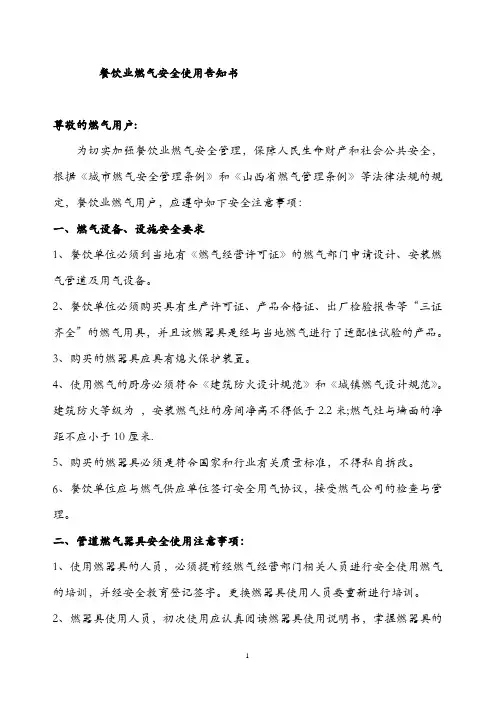 餐饮业燃气安全使用告知书及餐饮业使用瓶装液化石油气安全管理要求