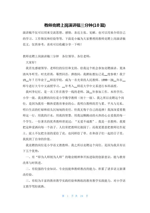 教师竞聘上岗演讲稿三分钟(10篇)