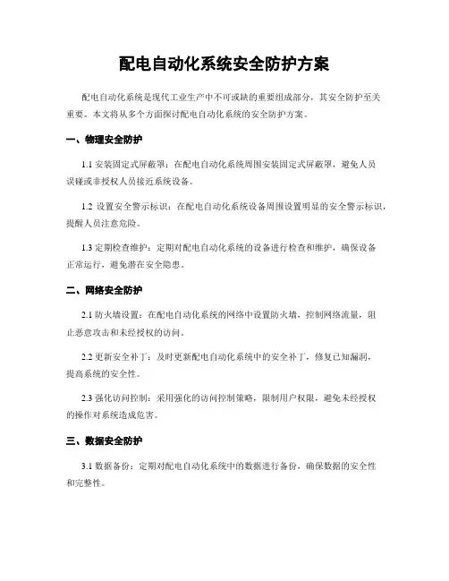 配电自动化系统安全防护方案