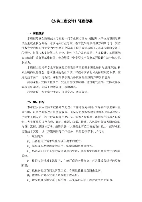 《安防工程设计》课程标准 (1)