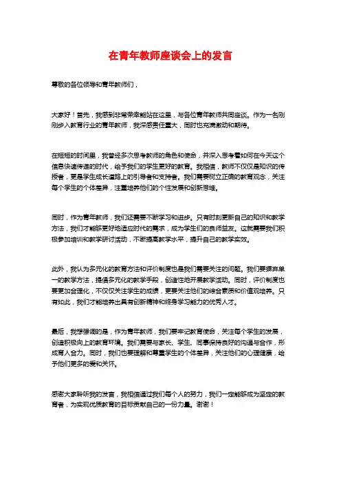 在青年教师座谈会上的发言