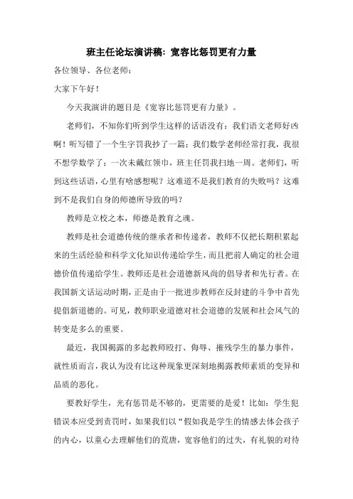 班主任论坛演讲稿 宽容比惩罚更有力量