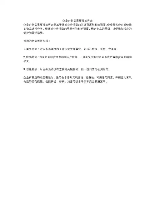 企业对物品重要性的界定