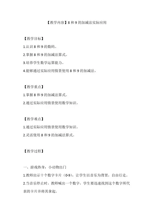 人教版一年级数学上册《8和9的加减法实际应用》教案及反思