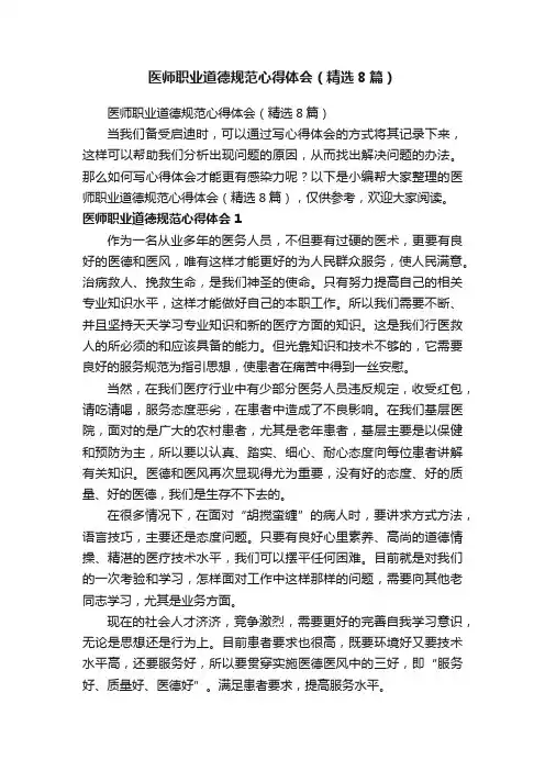 医师职业道德规范心得体会（精选8篇）