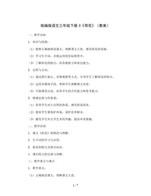 统编版语文三年级下册3《荷花》(教案)