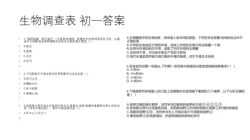 生物调查表 初一答案
