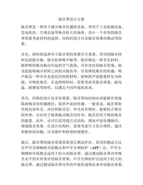隔音罩设计方案