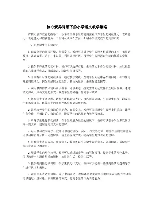 核心素养背景下的小学语文教学策略
