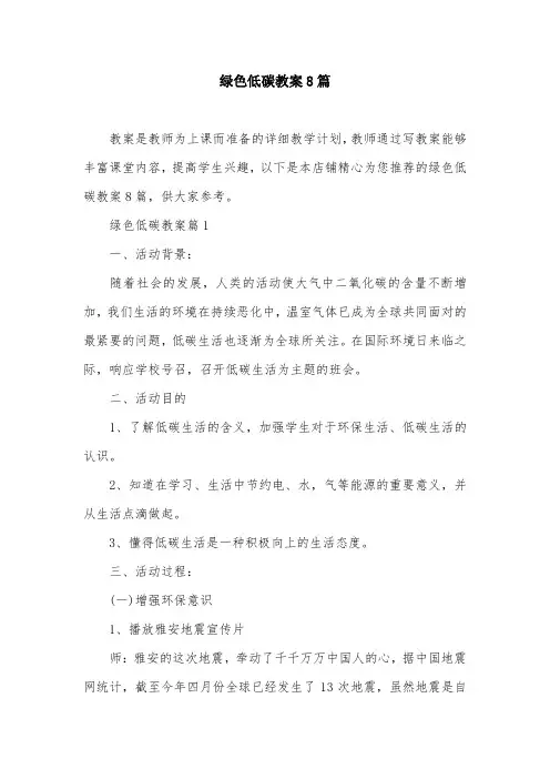 绿色低碳教案8篇